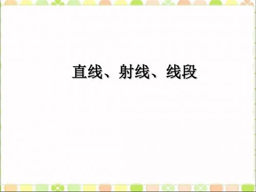 北京版七年级数学上册《 直线、射线、线段》课件1