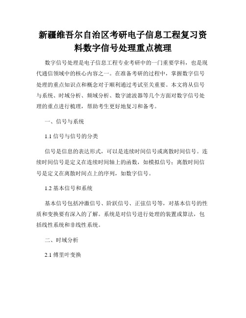 新疆维吾尔自治区考研电子信息工程复习资料数字信号处理重点梳理