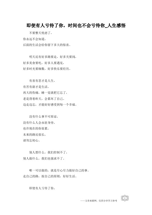 即使有人亏待了你,时间也不会亏待你_人生感悟
