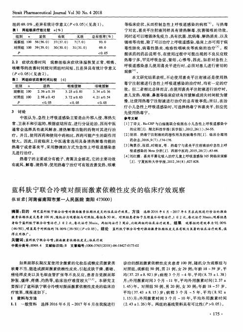 蓝科肤宁联合冷喷对颜面激素依赖性皮炎的临床疗效观察