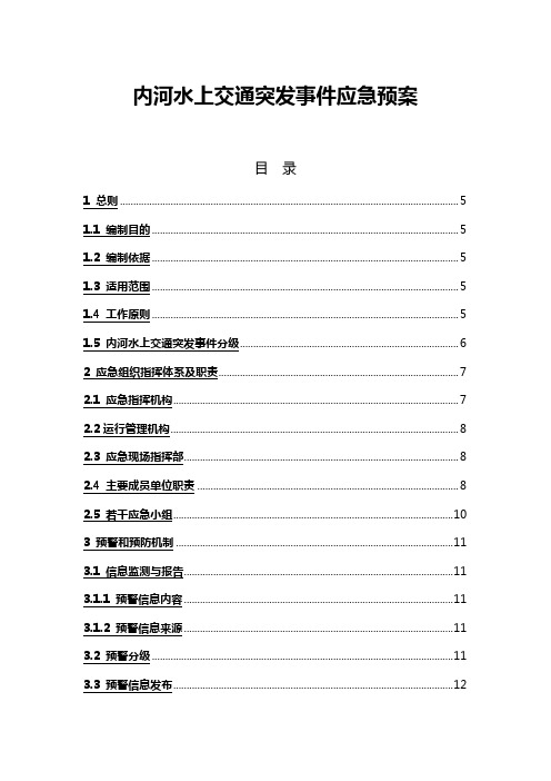 内河水上交通突发事件应急预案