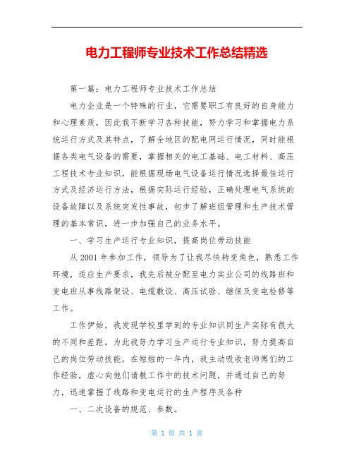 电力工程师专业技术工作总结精选