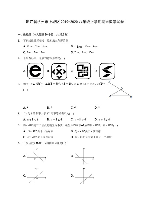 浙江省杭州市上城区2019-2020八年级上学期期末数学试卷 及答案解析