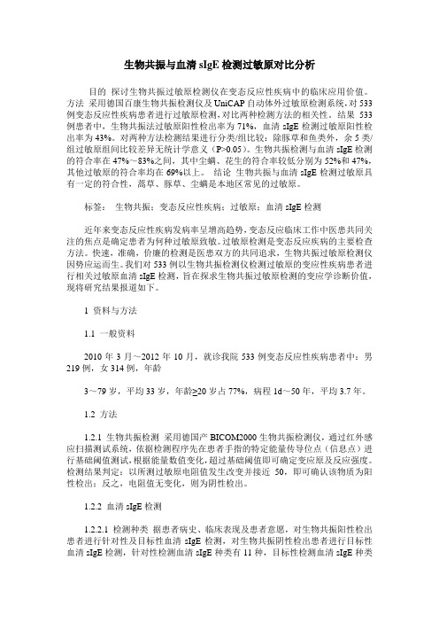 生物共振与血清sIgE检测过敏原对比分析