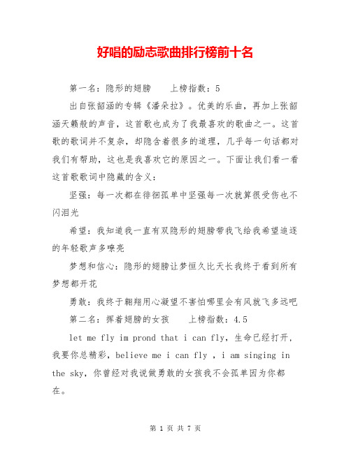 好唱的励志歌曲排行榜前十名