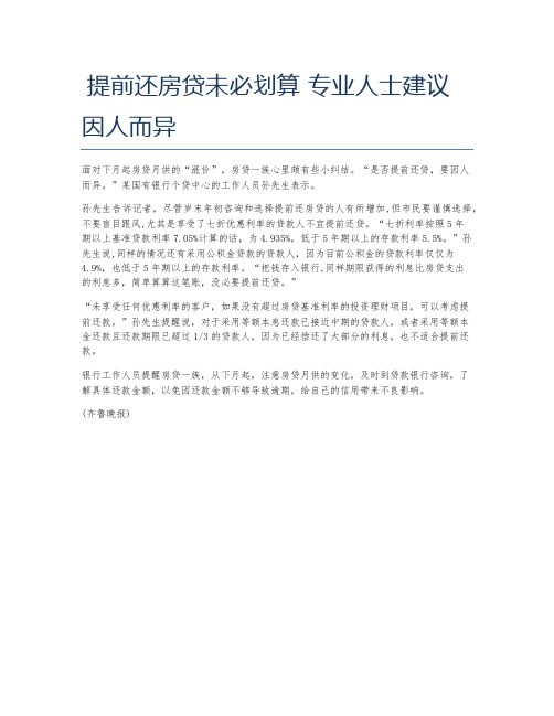 提前还房贷未必划算 专业人士建议因人而异