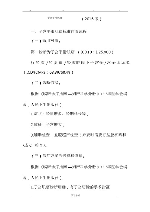 2016年最新子宫平滑肌瘤诊断与治疗标准流程图