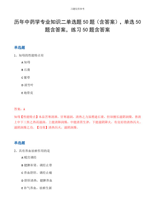 历年中药学专业知识二单选题50题(含答案,单选50题含答案,练习50题含答案
