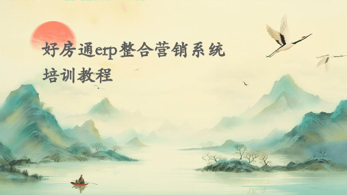 好房通ERP整合营销系统培训教程