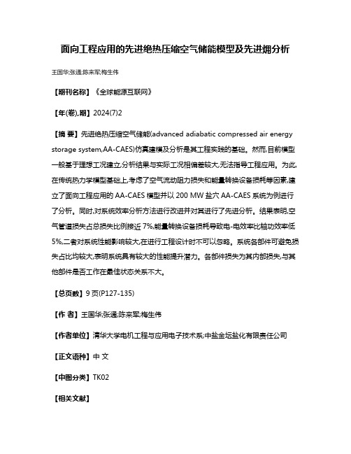 面向工程应用的先进绝热压缩空气储能模型及先进