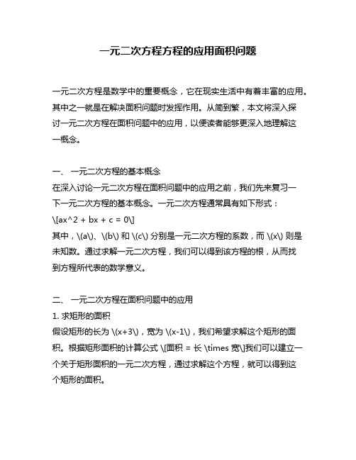 一元二次方程方程的应用面积问题