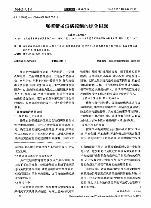 规模猪场疫病控制的综合措施