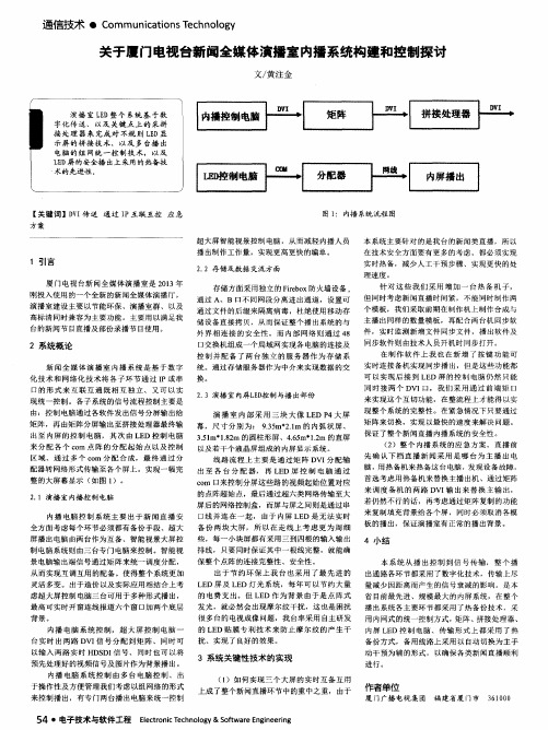 关于厦门电视台新闻全媒体演播室内播系统构建和控制探