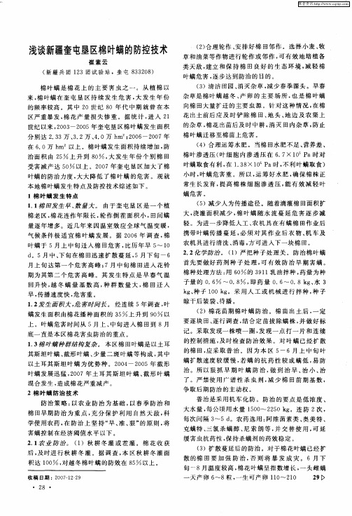 浅谈新疆奎屯垦区棉叶螨的防控技术