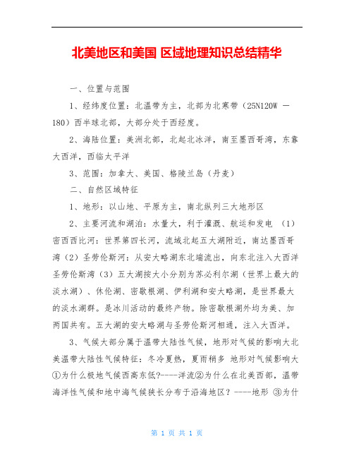 北美地区和美国 区域地理知识总结精华