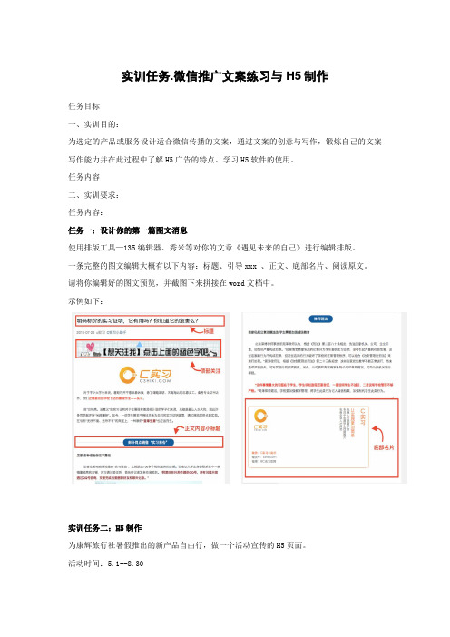 最新整理实训任务微信推广文案练习与H5制作.doc
