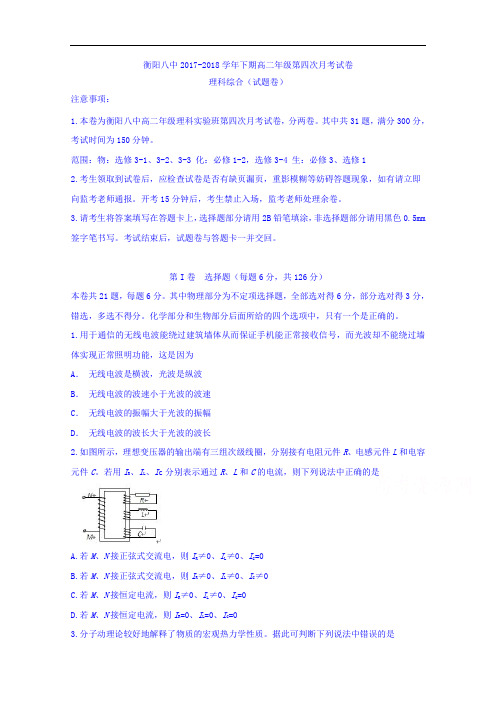湖南省衡阳市第八中学2017-2018学年高二理科实验班上学期第四次月考理科综合试题 Word版答案