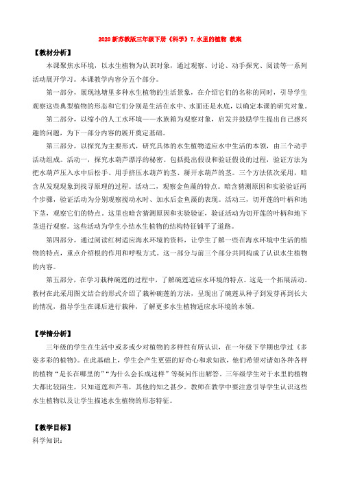 苏教版三年级下册《科学》7.水里的植物 教案