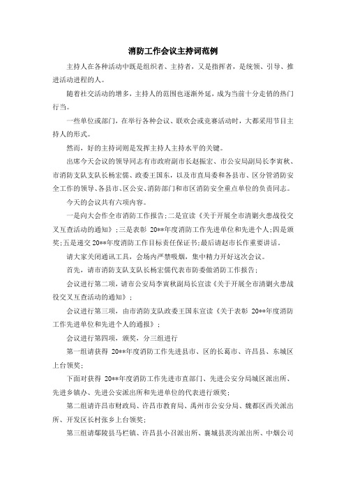 主持词-消防工作会议主持词范例 精品