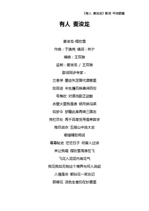 《有人 麦浚龙》歌词 环球群星