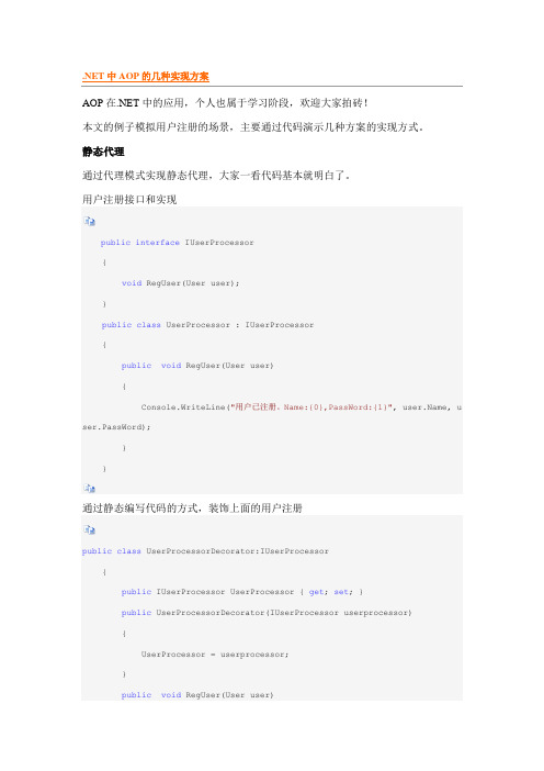 .NET中AOP的几种实现方案