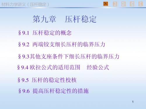 第14章压杆稳定