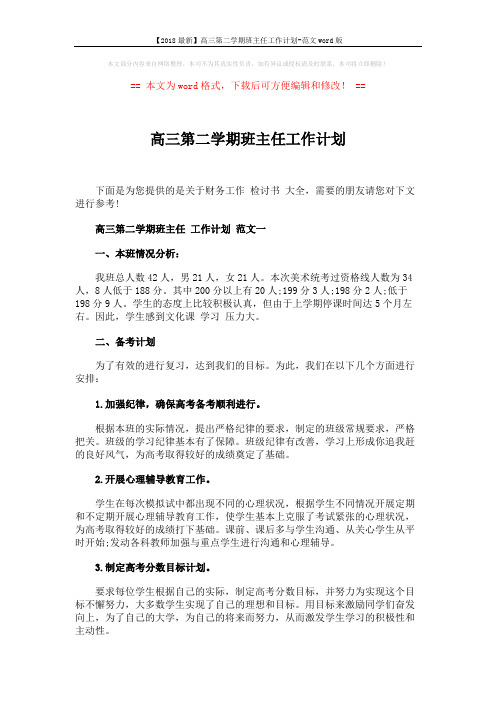 【2018最新】高三第二学期班主任工作计划-范文word版 (7页)