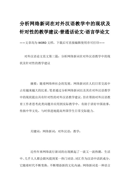 分析网络新词在对外汉语教学中的现状及针对性的教学建议-普通话论文-语言学论文