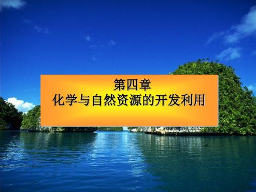 开发利用金属矿物和海水资源 PPT课件23(4份打包) 人教课标版