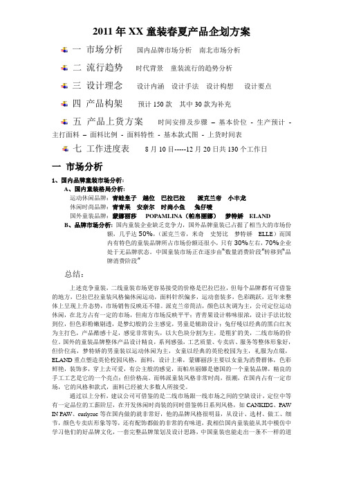 2012年XX童装春夏产品企划方案