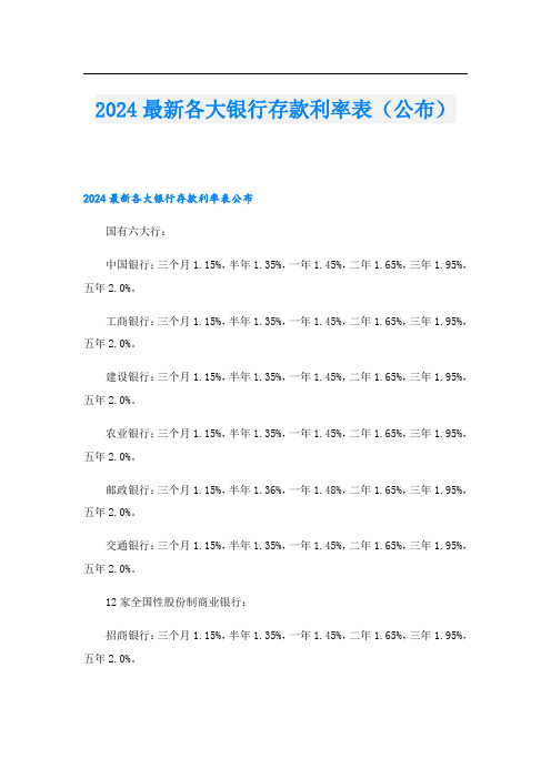 2024最新各大银行存款利率表(公布)