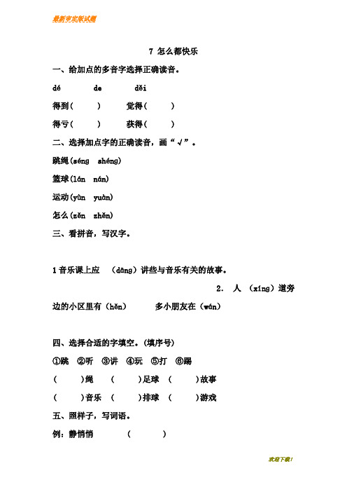 【最新资料】部编本人教版小学一年级语文下册：7怎么都快乐作业doc