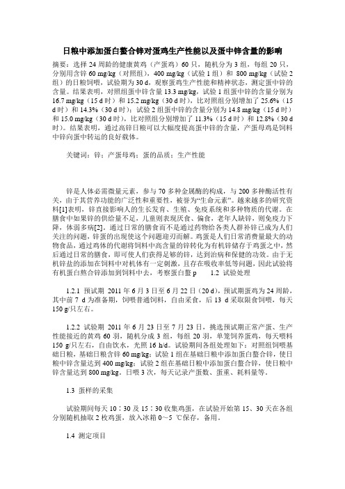 日粮中添加蛋白螯合锌对蛋鸡生产性能以及蛋中锌含量的影响