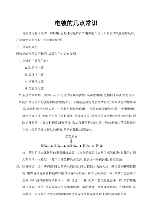 电镀几点常识