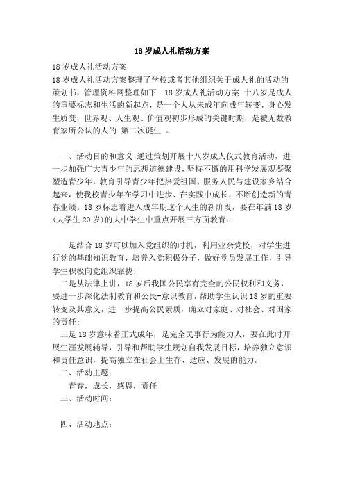 18岁成人礼活动方案