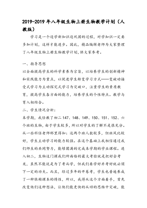 八年级生物上册生物教学计划(人教版)