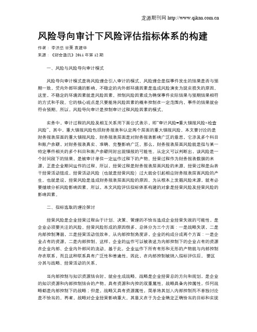 风险导向审计下风险评估指标体系的构建