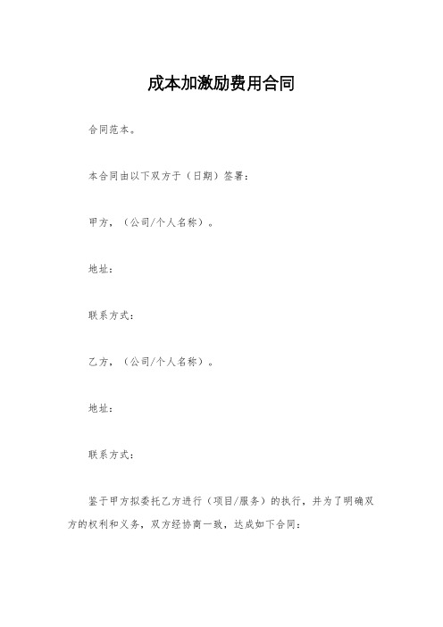 成本加激励费用合同