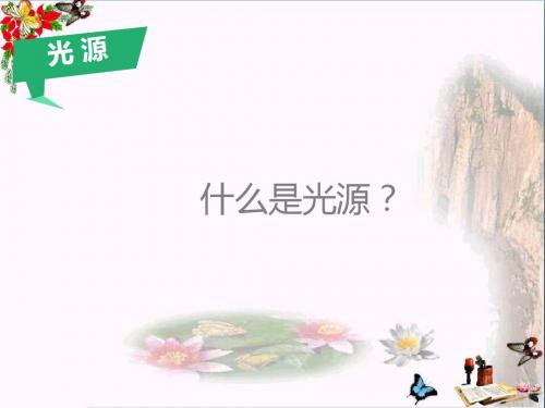 六年级科学上册2.2《探索光的路线》 优秀课件1大象版