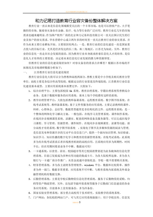 和力记易打造教育行业容灾备份整体解决方案