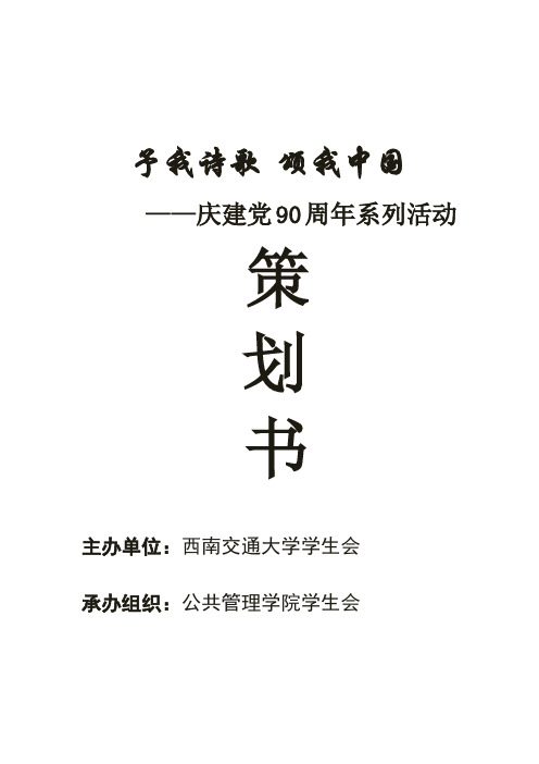 予我诗歌 颂我中国     ——庆建党90周年系列活动 策划书