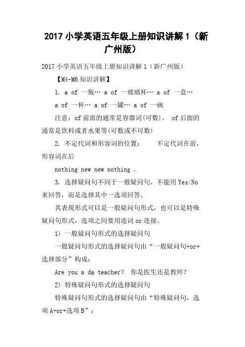 2017小学英语五年级上册知识讲解1新广州版