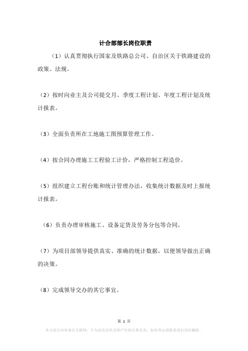 计合部部长岗位职责