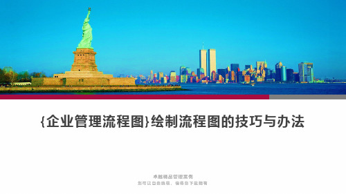 {企业管理流程图}绘制流程图的技巧与办法