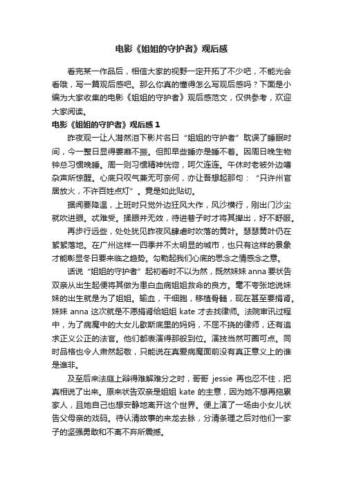 电影《姐姐的守护者》观后感范文