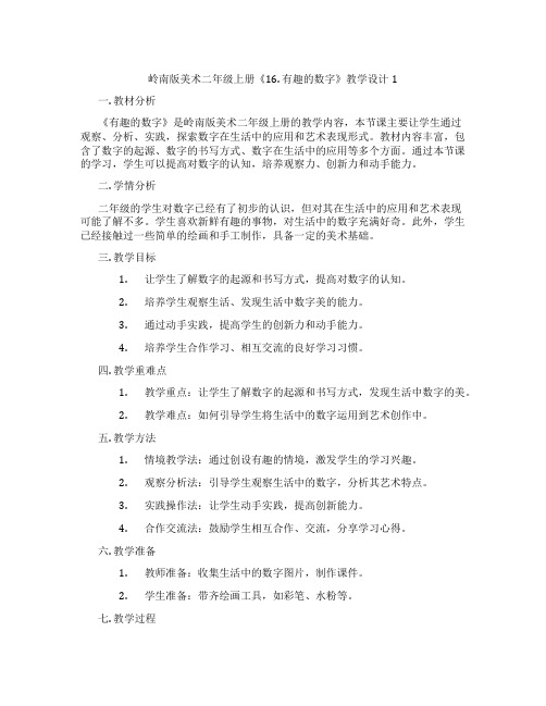 岭南版美术二年级上册《16. 有趣的数字》教学设计1