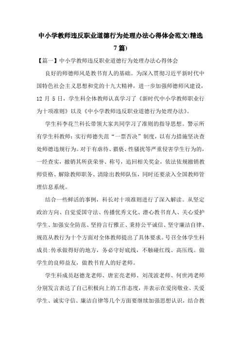 中小学教师违反职业道德行为处理办法心得体会范文(精选7篇)