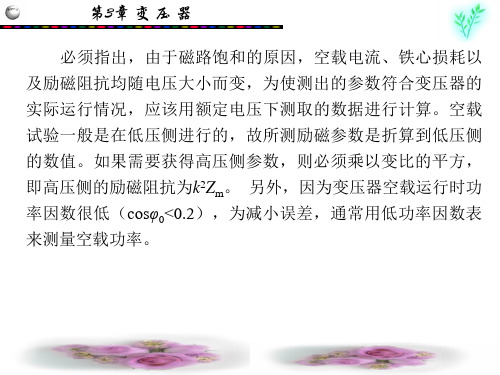 必须指出,由于磁路饱和的原因,空载电流、铁心损耗以及励磁阻抗解读