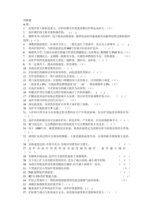 马钢判断题.