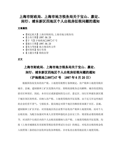 上海市财政局、上海市地方税务局关于宝山、嘉定、闵行、浦东新区四地区个人出租房征税问题的通知